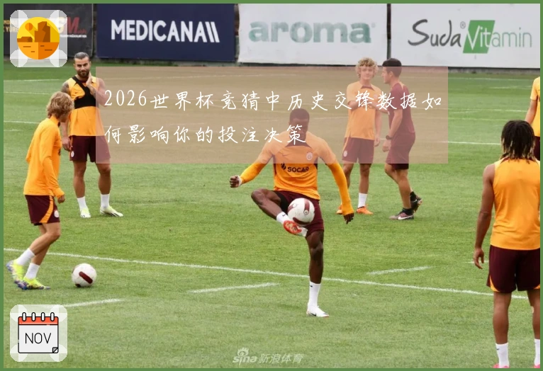 2026世界杯竞猜中历史交锋数据如何影响你的投注决策
