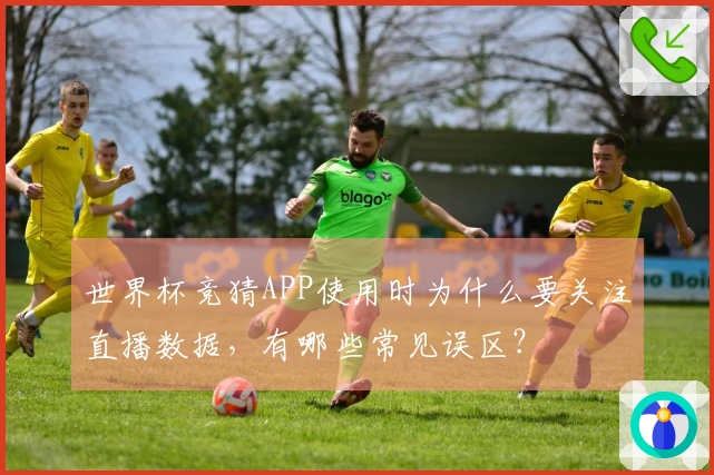 世界杯竞猜APP使用时为什么要关注直播数据,有哪些常见误区?