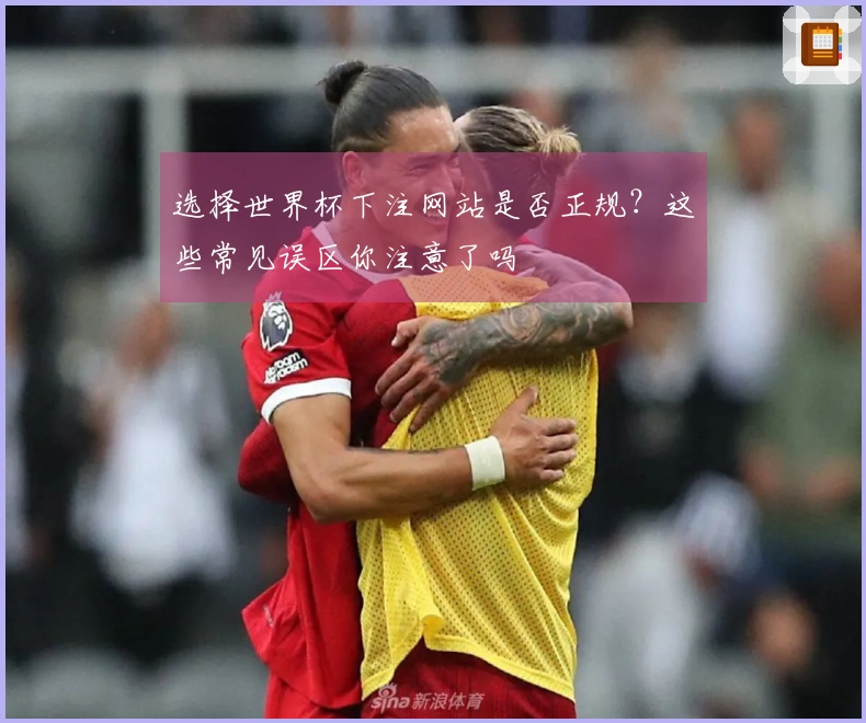 选择世界杯下注网站是否正规？这些常见误区你注意了吗